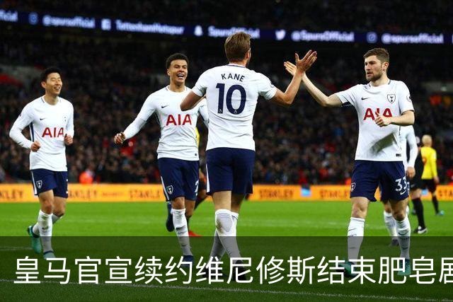 皇马官宣续约维尼修斯结束肥皂剧！罗马诺+TA：阿森纳有意罗梅罗