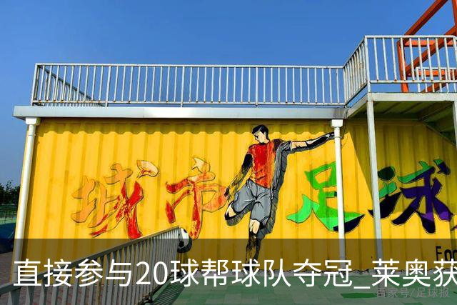 直接参与20球帮球队夺冠 莱奥获评意甲赛季最佳