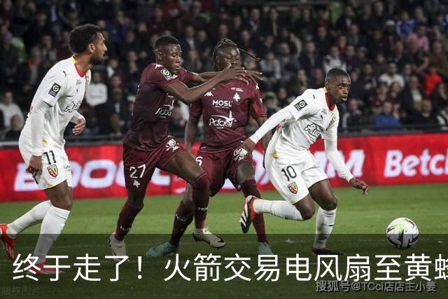 终于走了！火箭交易电风扇至黄蜂 还搭了3个次轮签