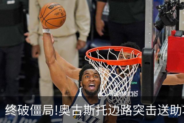 终破僵局!奥古斯托边路突击送助攻 阿兰门前铲射