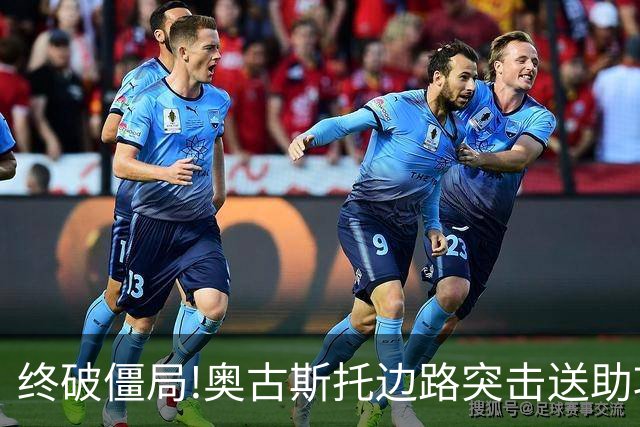 终破僵局!奥古斯托边路突击送助攻 阿兰门前铲射