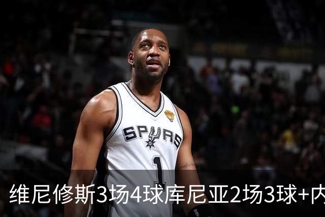 维尼修斯3场4球库尼亚2场3球+内马尔回归 五星巴西渐入佳境