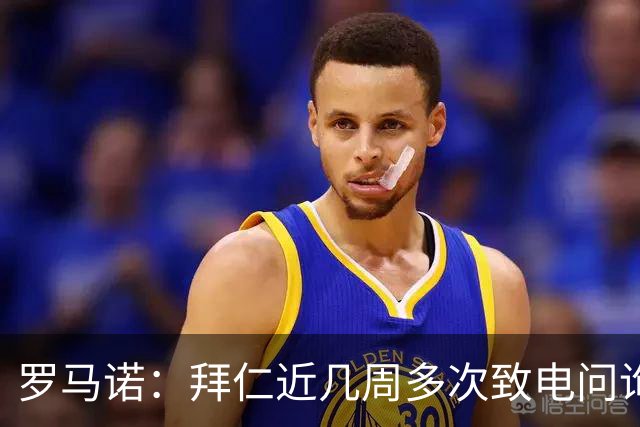 罗马诺：拜仁近几周多次致电问询拉什福德，了解他是否能够转会