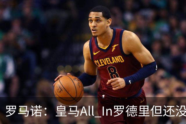 罗马诺：皇马All In罗德里但还没报价，巴黎圣日耳曼也在竞争