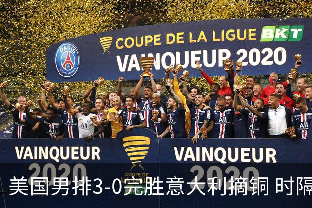 美国男排3-0完胜意大利摘铜 时隔8年重返奥运三甲