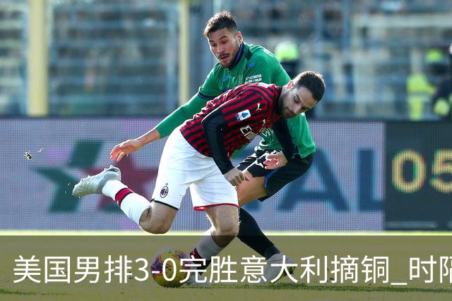 美国男排3-0完胜意大利摘铜 时隔8年重返奥运三甲