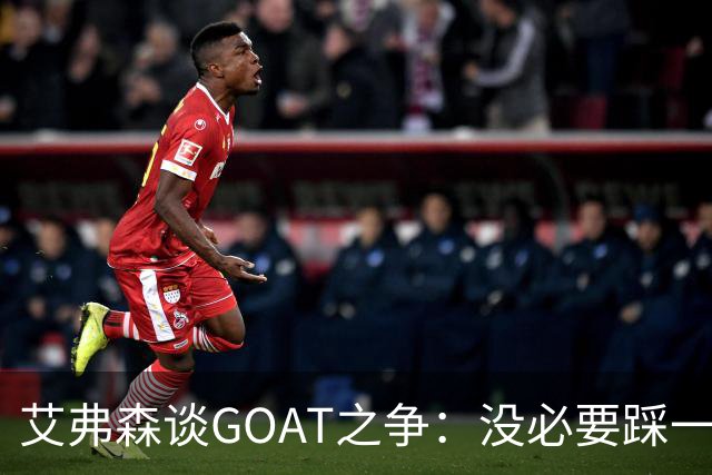 艾弗森谈GOAT之争：没必要踩一捧一 詹姆斯定义了篮球运动员
