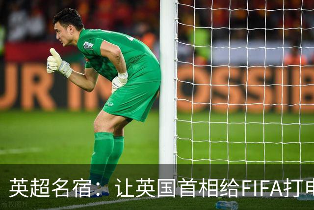 英超名宿：让英国首相给FIFA打电话 特朗普能做我们也能