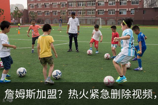 詹姆斯加盟？热火紧急删除视频，帕金斯没有说谎，争冠恐失去悬念