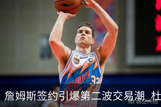 詹姆斯签约引爆第二波交易潮 杜兰特欧文等七位球星去向成疑