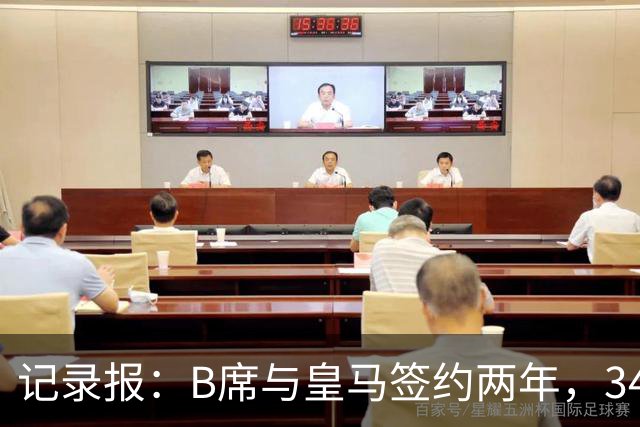 记录报：B席与皇马签约两年，34岁自由身离队可能回归本菲卡