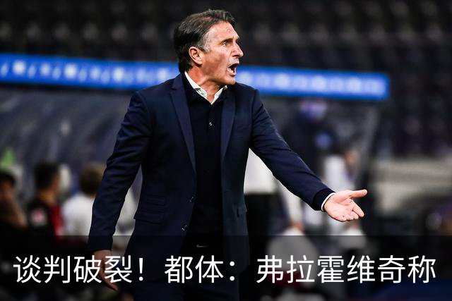 谈判破裂！都体：弗拉霍维奇称“凭什么我和戴维拿一样的薪水？”