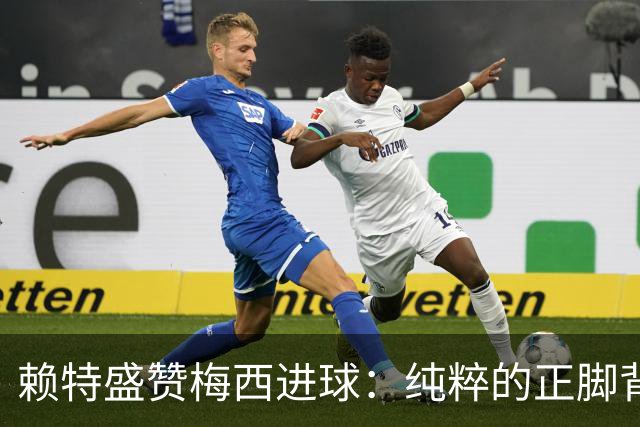 赖特盛赞梅西进球：纯粹的正脚背抽射，这就是对足球的绝对掌控