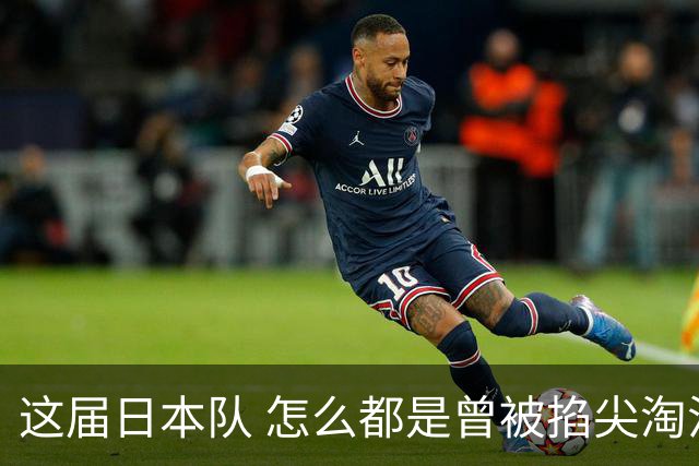 这届日本队 怎么都是曾被掐尖淘汰的孩子啊
