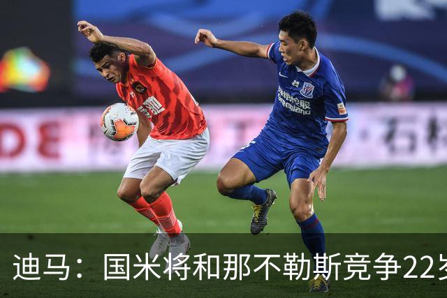 迪马：国米将和那不勒斯竞争22岁右翼卫哈莱利 圣吉罗斯要2500万