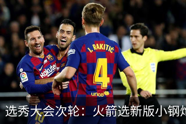 选秀大会次轮：火箭选新版小钢炮 勇士摘大龄侧翼