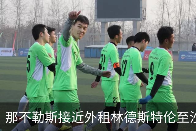 那不勒斯接近外租林德斯特伦至沙尔克04 丹麦边锋重回德甲