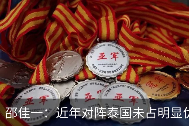 邵佳一：近年对阵泰国未占明显优势 国家队无友谊赛