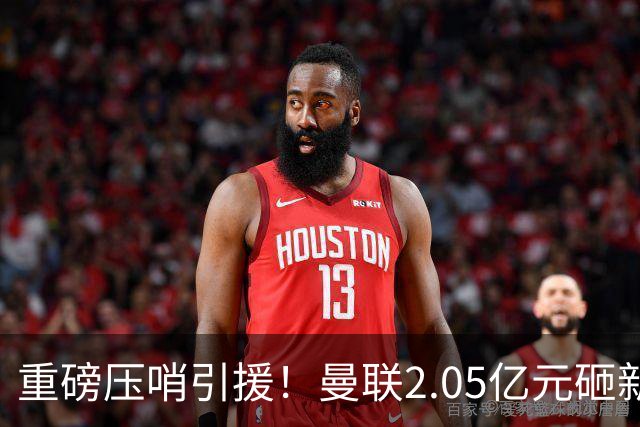 重磅压哨引援！曼联2.05亿元砸新星，已预约体检，马竞火速截胡