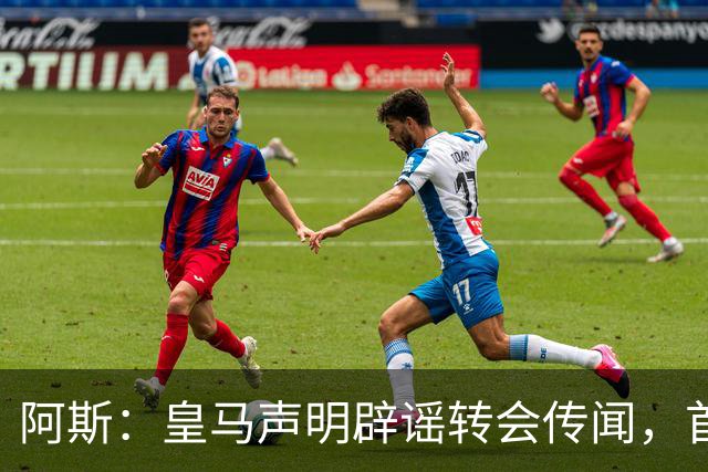 阿斯：皇马声明辟谣转会传闻，首要原因是保持对相关俱乐部的尊重