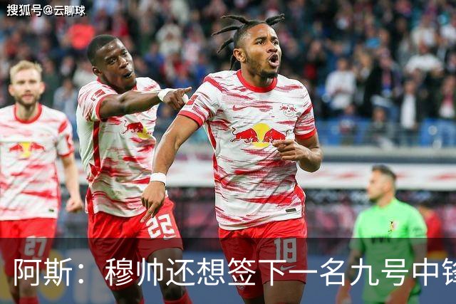 阿斯：穆帅还想签下一名九号中锋，以备皇马战术需要