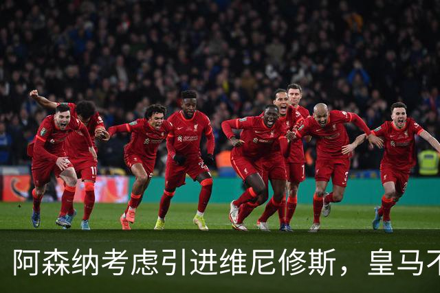 阿森纳考虑引进维尼修斯，皇马不愿让其自由身离队