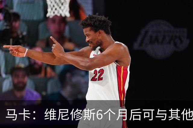 马卡：维尼修斯6个月后可与其他队谈判 皇马不太可能给3000万年薪