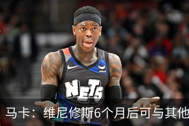 马卡：维尼修斯6个月后可与其他队谈判 皇马不太可能给3000万年薪