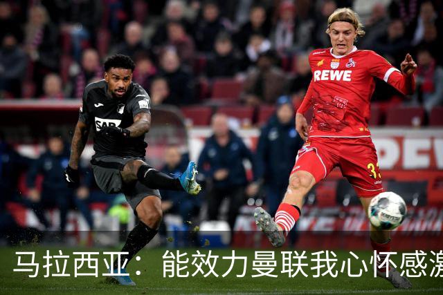 马拉西亚：能效力曼联我心怀感激；未来仍希望重返荷兰队