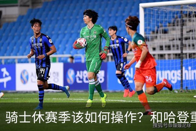 骑士休赛季该如何操作？和哈登重签2年6000万 先签后换追詹姆斯