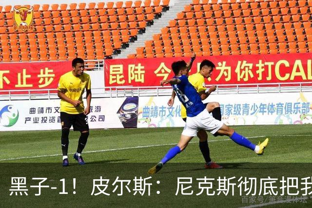 黑子-1！皮尔斯：尼克斯彻底把我打服了 你们夺冠实至名归