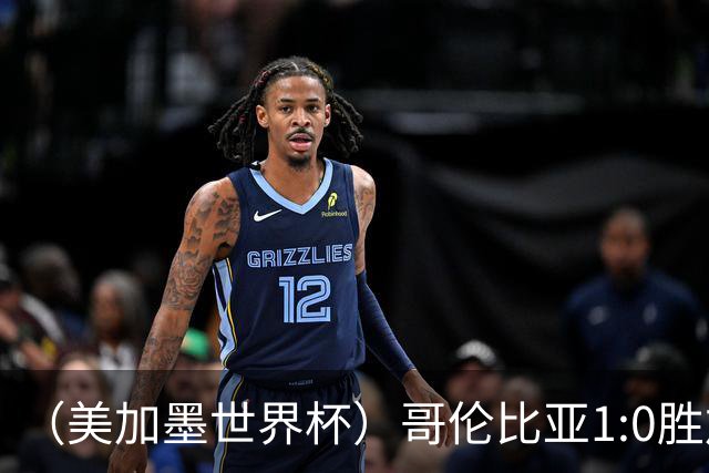 （美加墨世界杯）哥伦比亚1:0胜加纳 斩获16强最后一席