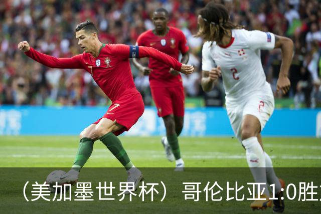 （美加墨世界杯）哥伦比亚1:0胜加纳 斩获16强最后一席