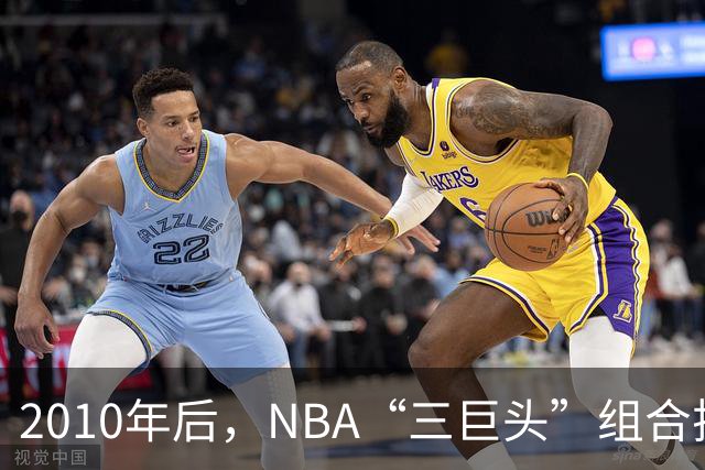 2010年后，NBA“三巨头”组合排名：勇士高居第一，篮网成意难平
