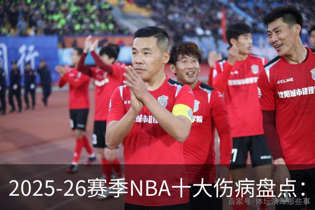 2025-26赛季NBA十大伤病盘点：当命运比胜负更残酷