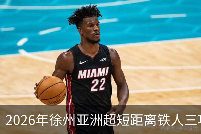 2026年徐州亚洲超短距离铁人三项锦标赛即将举办