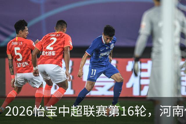 2026怡宝中超联赛第16轮，河南俱乐部彩陶坊1比2上海海港