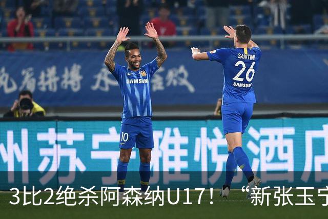 3比2绝杀阿森纳U17！“新张玉宁”砸进国安引援清单，签约却卡在两道死结上