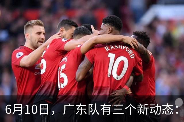 6月10日，广东队有三个新动态：黄明依的租借事宜确定，北控再次向徐杰提出邀请！