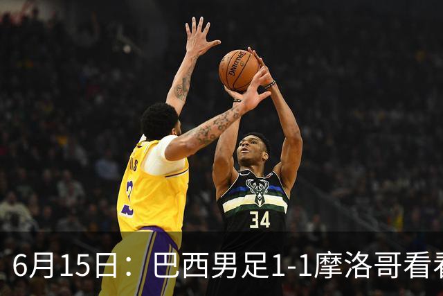 6月15日：巴西男足1-1摩洛哥看看媒体专家怎么说！前锋蒂亚戈没有战术价值