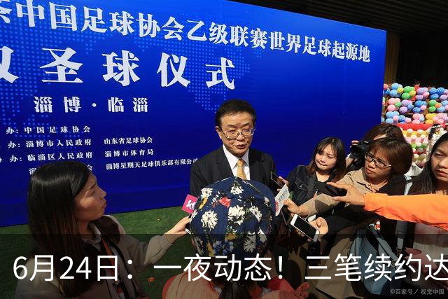 6月24日：一夜动态！三笔续约达成，湖人框定新目标，骑士又一人可交易