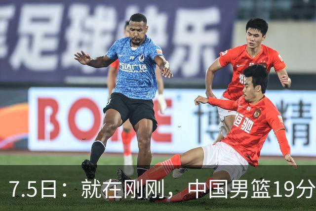 7.5日：就在刚刚，中国男篮19分惨败的原因找到了！不怪杨瀚森，真正的罪魁祸首是他