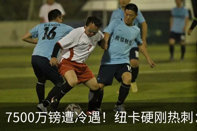 7500万镑遭冷遇！纽卡硬刚热刺：托纳利，今夏不卖！