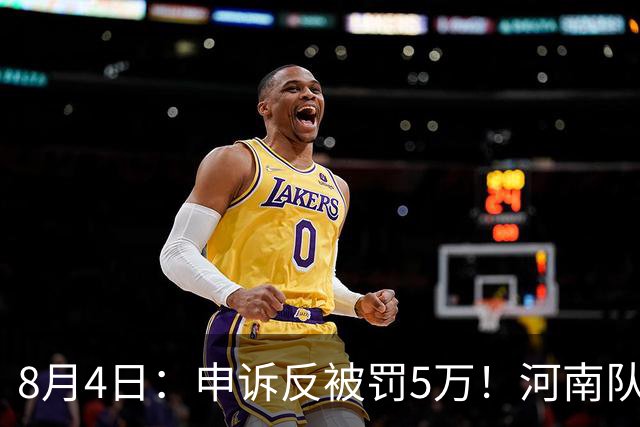 8月4日：申诉反被罚5万！河南队的困局，是中国足球擦不净的黑板