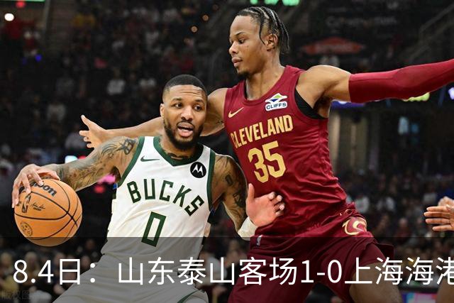 8.4日：山东泰山客场1-0上海海港，让所有人看见中国足球的新生代力量