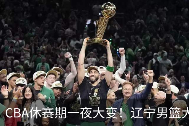 CBA休赛期一夜大变！辽宁男篮大手笔追求布朗，胡金秋或有价无市