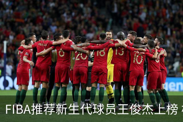 FIBA推荐新生代球员王俊杰上榜 杨瀚森有望成世界级球星