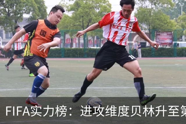 FIFA实力榜：进攻维度贝林升至第2姆巴佩保持第1 创造力奥利塞第1