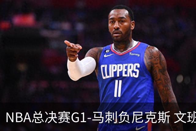 NBA总决赛G1-马刺负尼克斯 文班26+12布伦森30分