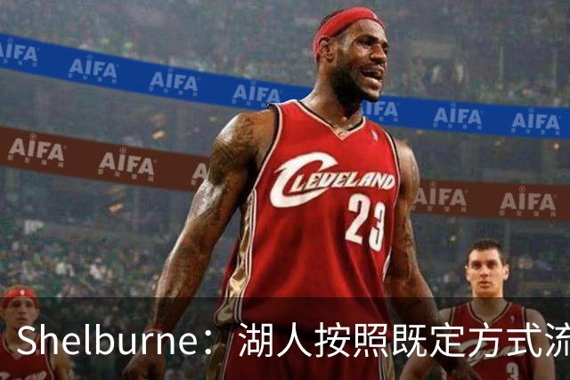 Shelburne：湖人按照既定方式流程联系詹姆斯团队 后者则已有去意